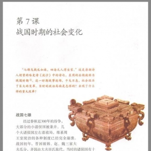第7课 战国时期的社会变化